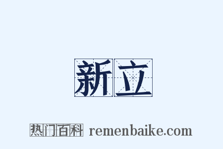 標新立異是什么意思的图片